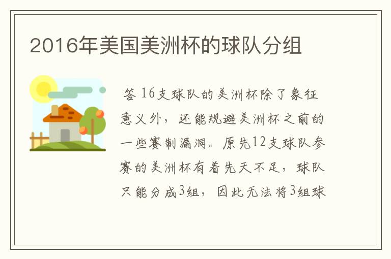 2016年美国美洲杯的球队分组