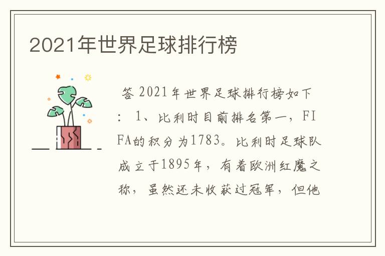 2021年世界足球排行榜