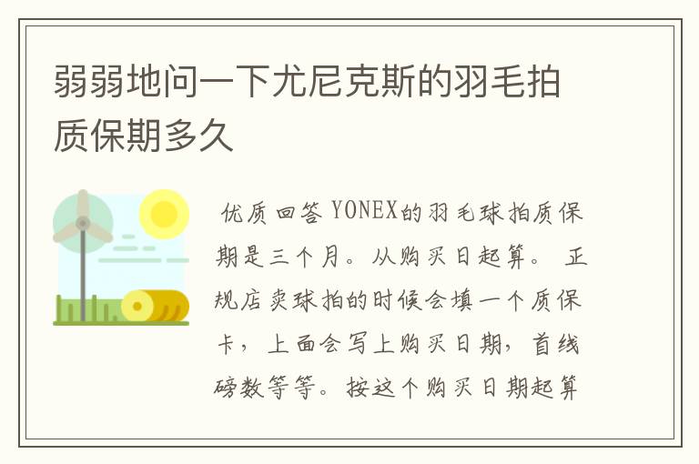 弱弱地问一下尤尼克斯的羽毛拍质保期多久