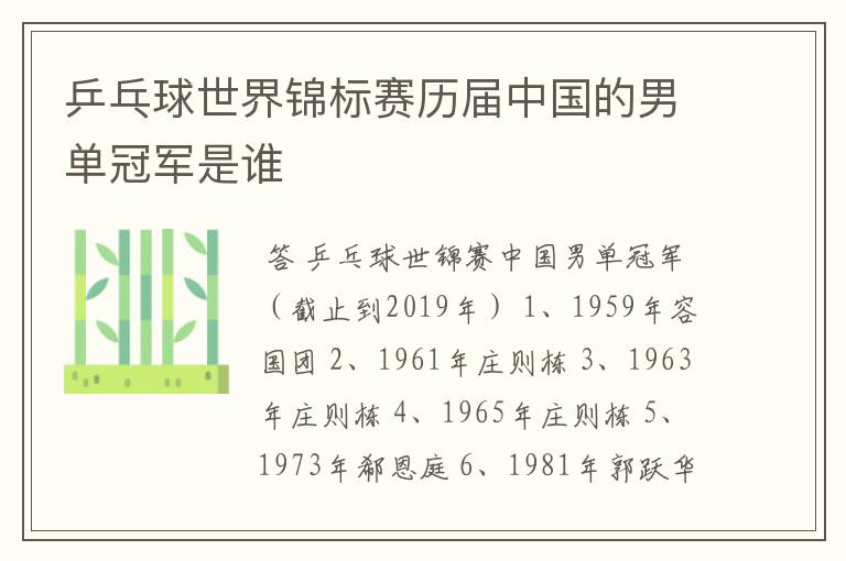 乒乓球世界锦标赛历届中国的男单冠军是谁