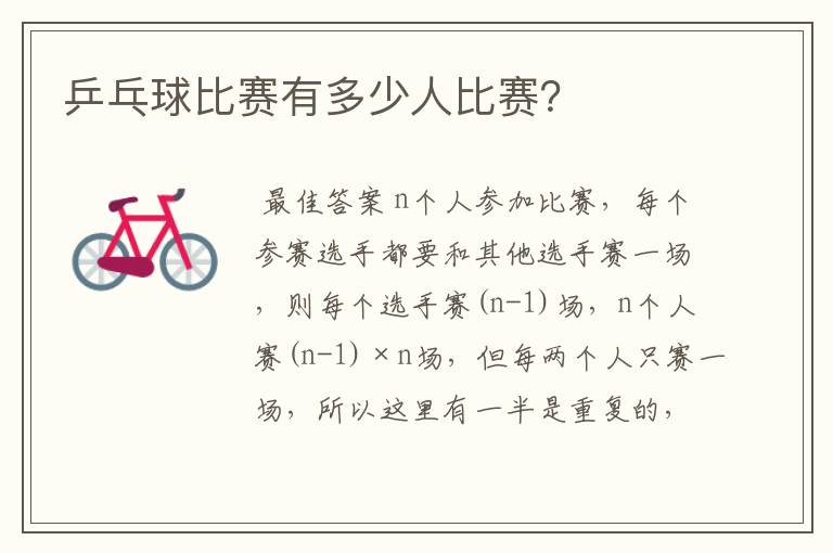 乒乓球比赛有多少人比赛?