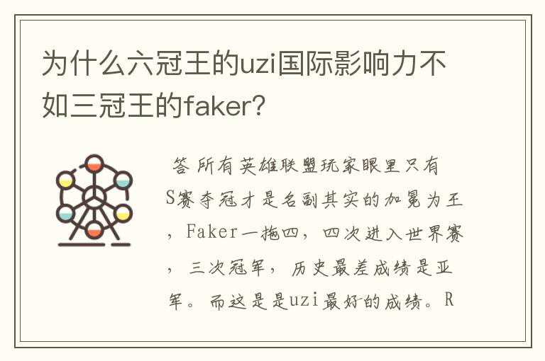 为什么六冠王的uzi国际影响力不如三冠王的faker?