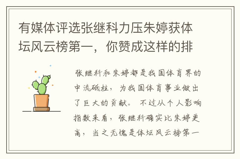 有媒体评选张继科力压朱婷获体坛风云榜第一,你赞成这样的排名吗?