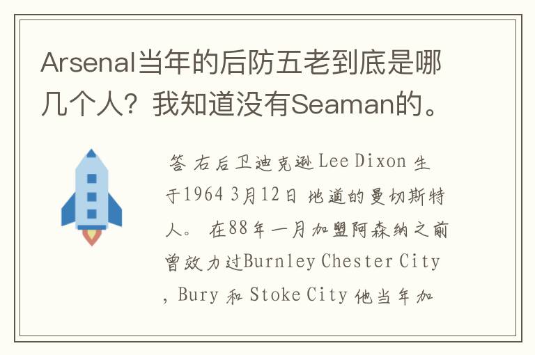Arsenal当年的后防五老到底是哪几个人?我知道没有Seaman的。