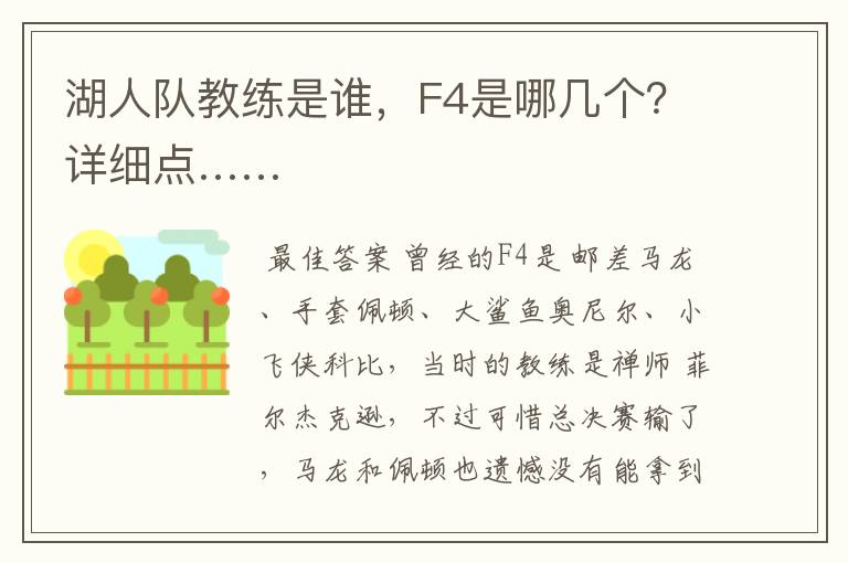湖人队教练是谁，F4是哪几个？详细点……