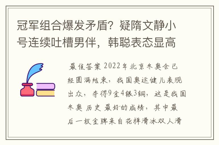 冠军组合爆发矛盾?疑隋文静小号连续吐槽男伴,韩聪表态显高情商