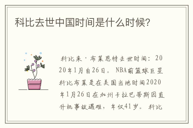 科比去世中国时间是什么时候?