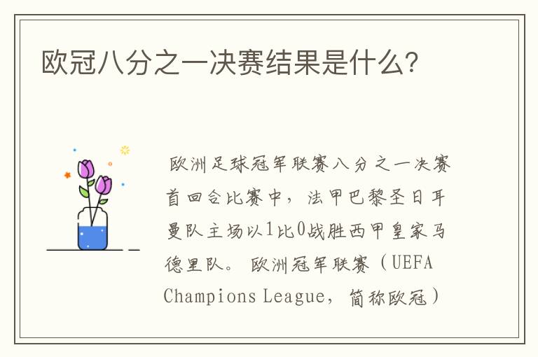 欧冠八分之一决赛结果是什么?