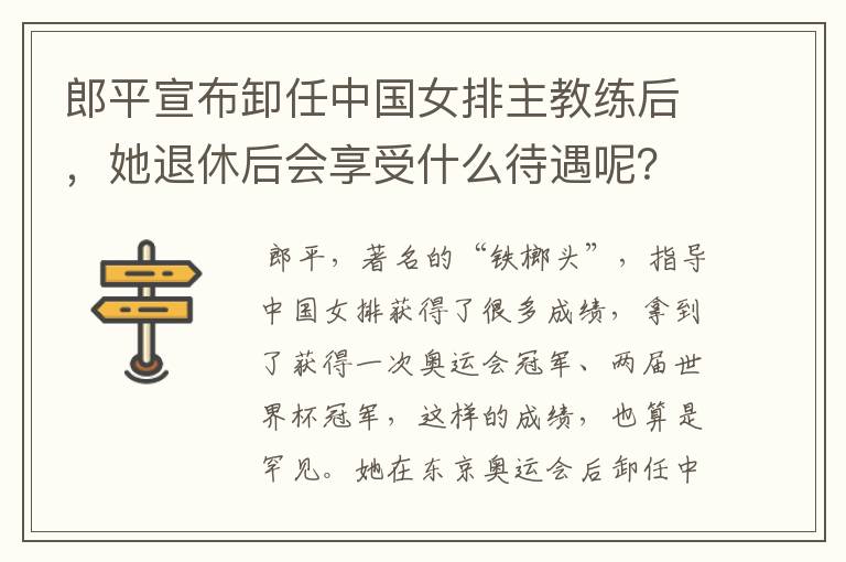 郎平宣布卸任中国女排主教练后,她退休后会享受什么待遇呢?