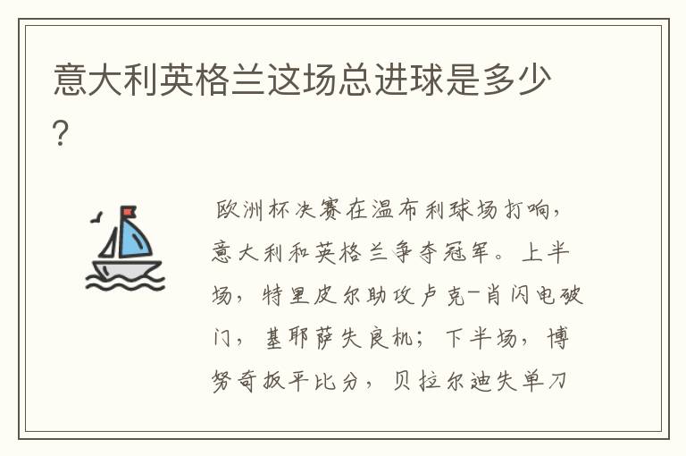 意大利英格兰这场总进球是多少?