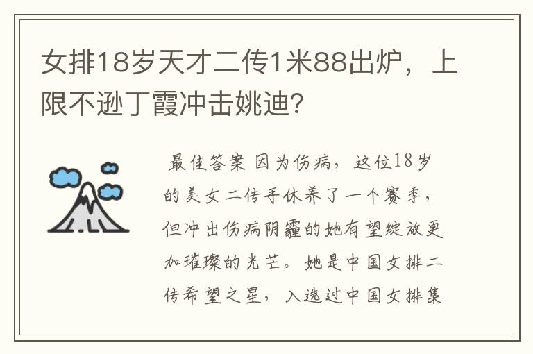 女排18岁天才二传1米88出炉,上限不逊丁霞冲击姚迪?