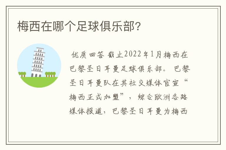 梅西在哪个足球俱乐部?