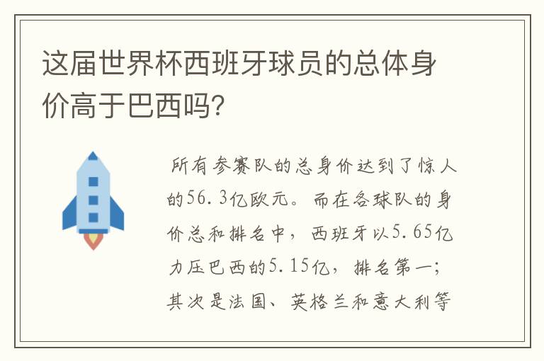 这届世界杯西班牙球员的总体身价高于巴西吗?