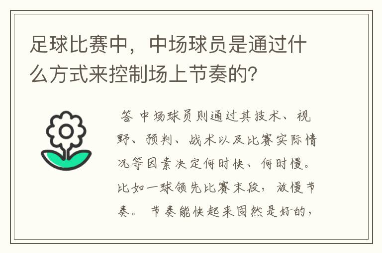 足球比赛中,中场球员是通过什么方式来控制场上节奏的?