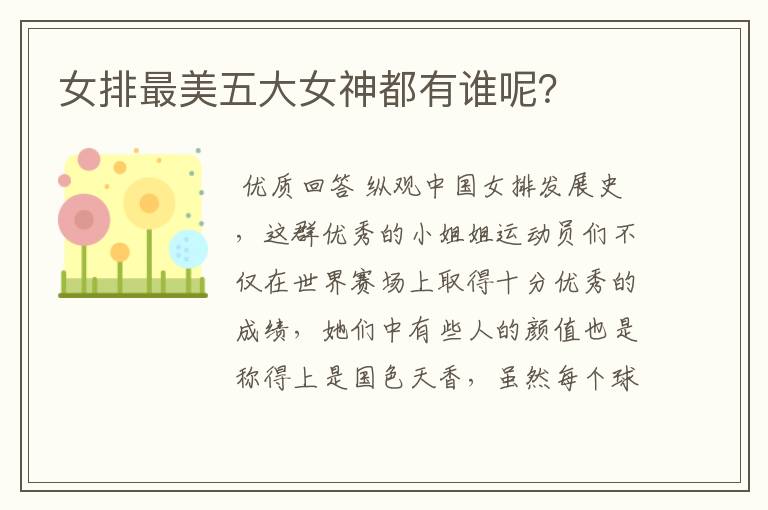 女排最美五大女神都有谁呢?