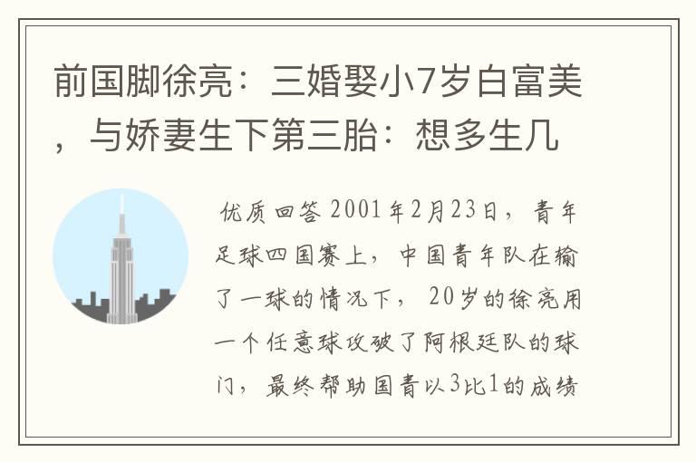前国脚徐亮:三婚娶小7岁白富美,与娇妻生下第三胎:想多生几个