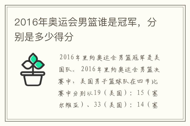 2016年奥运会男篮谁是冠军，分别是多少得分