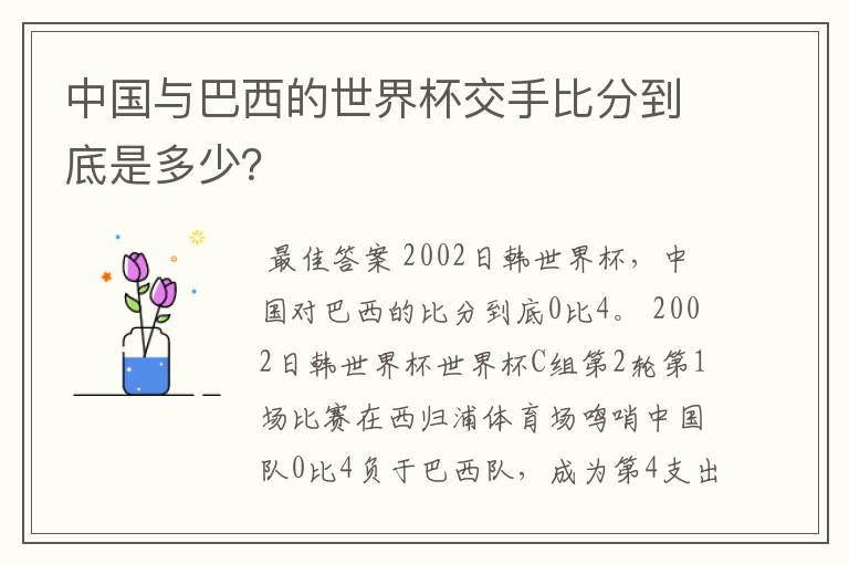 中国与巴西的世界杯交手比分到底是多少?