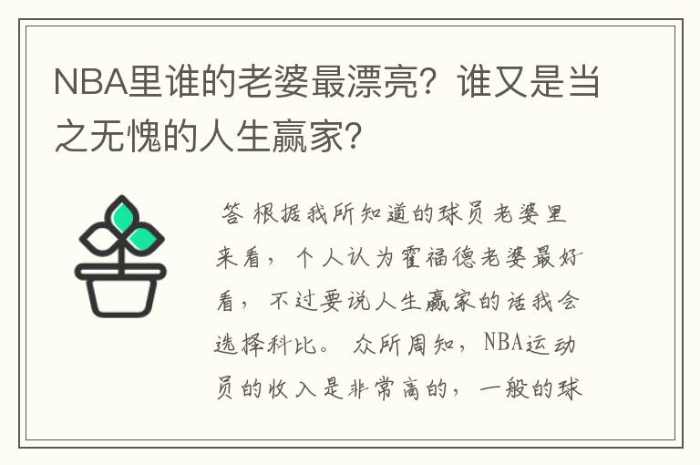 NBA里谁的老婆最漂亮?谁又是当之无愧的人生赢家?