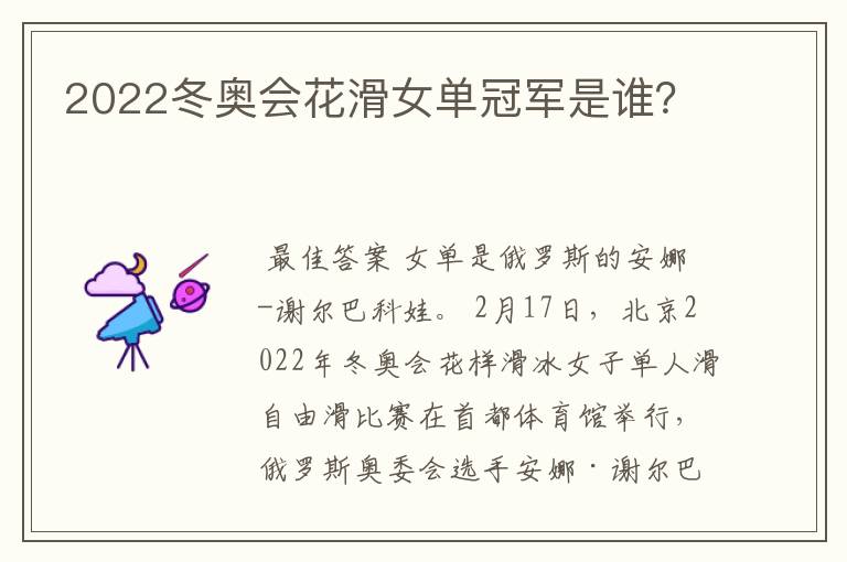2022冬奥会花滑女单冠军是谁?