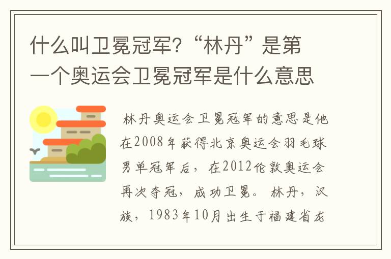 什么叫卫冕冠军?“林丹” 是第一个奥运会卫冕冠军是什么意思?