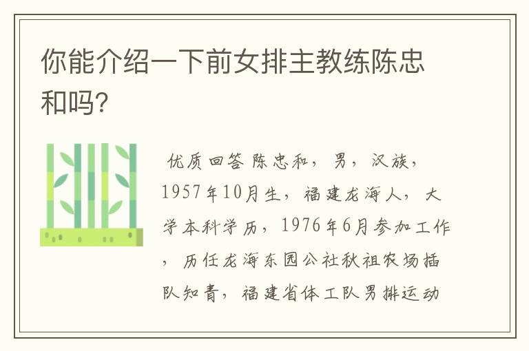 你能介绍一下前女排主教练陈忠和吗?