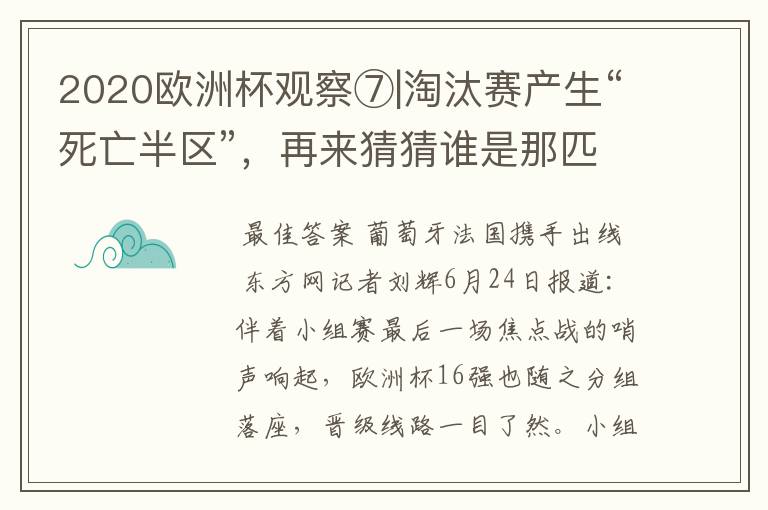 2020欧洲杯观察⑦|淘汰赛产生“死亡半区”,再来猜猜谁是那匹黑马