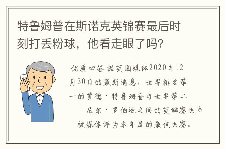 特鲁姆普在斯诺克英锦赛最后时刻打丢粉球,他看走眼了吗?