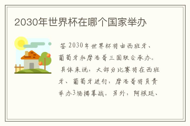 2030年世界杯在哪个国家举办