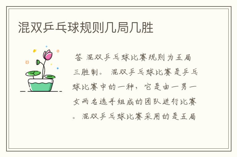 混双乒乓球规则几局几胜
