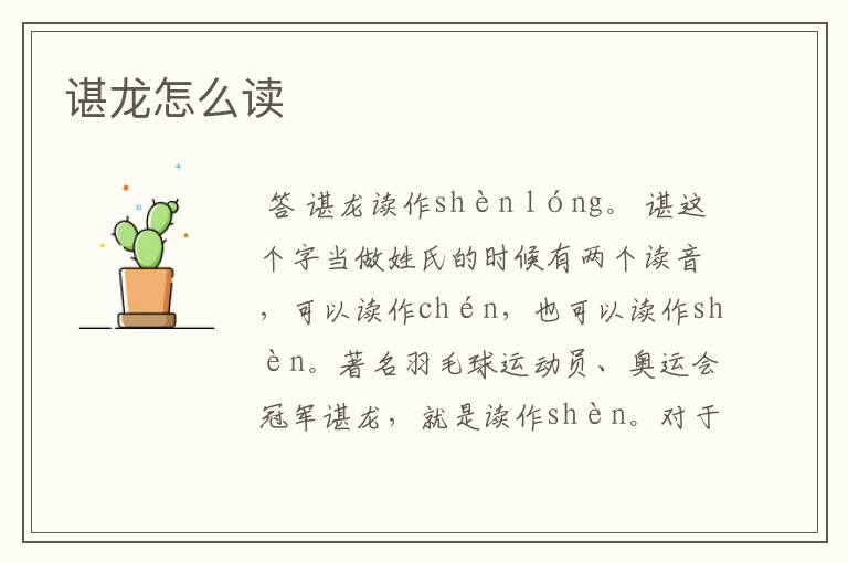 谌龙怎么读