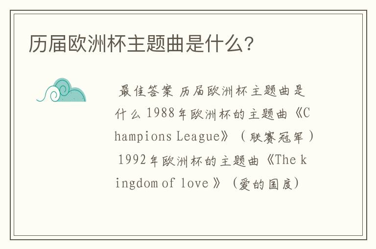历届欧洲杯主题曲是什么?