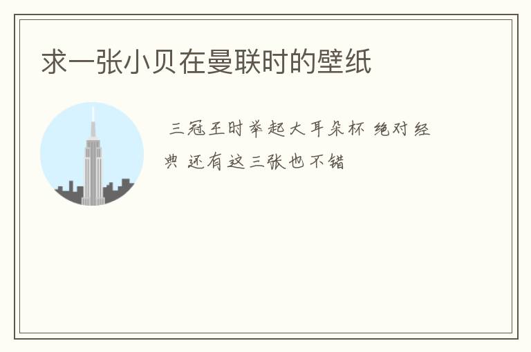 求一张小贝在曼联时的壁纸