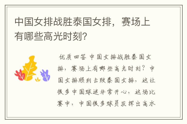 中国女排战胜泰国女排,赛场上有哪些高光时刻?