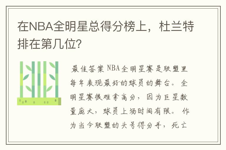 在NBA全明星总得分榜上,杜兰特排在第几位?
