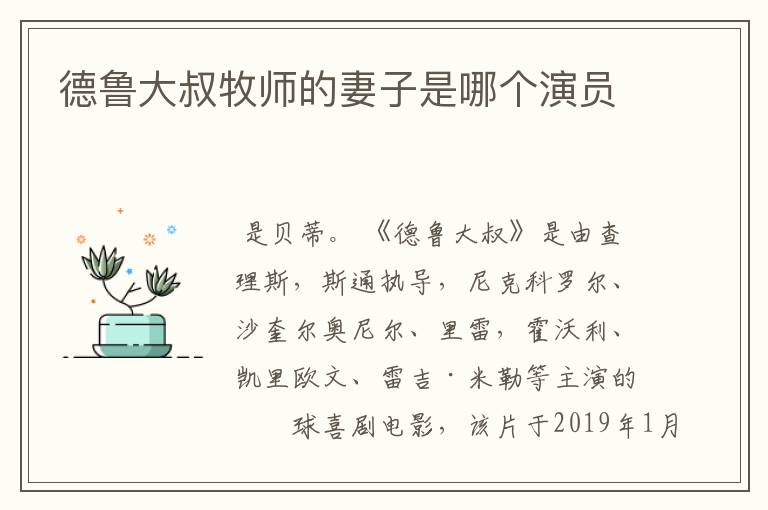 德鲁大叔牧师的妻子是哪个演员