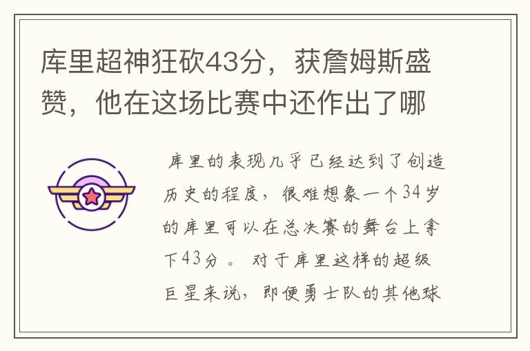 库里超神狂砍43分，获詹姆斯盛赞，他在这场比赛中还作出了哪些突破？