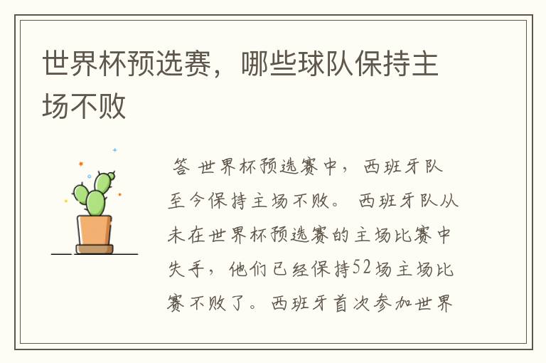 世界杯预选赛,哪些球队保持主场不败