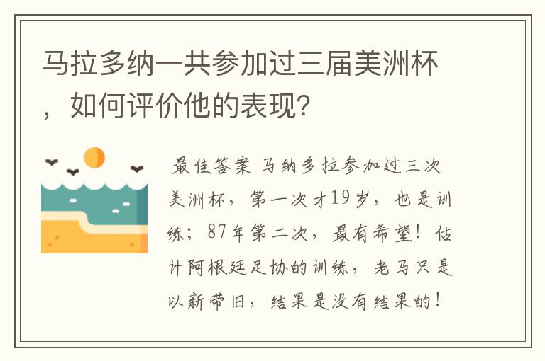 马拉多纳一共参加过三届美洲杯,如何评价他的表现?