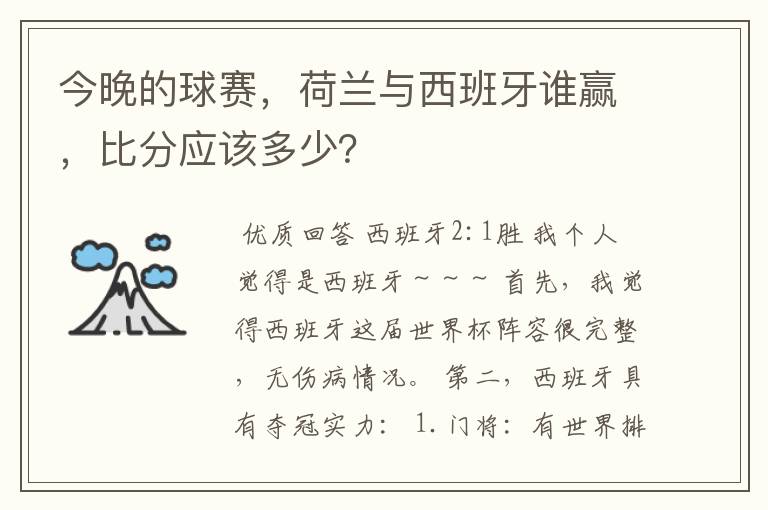 今晚的球赛,荷兰与西班牙谁赢,比分应该多少?