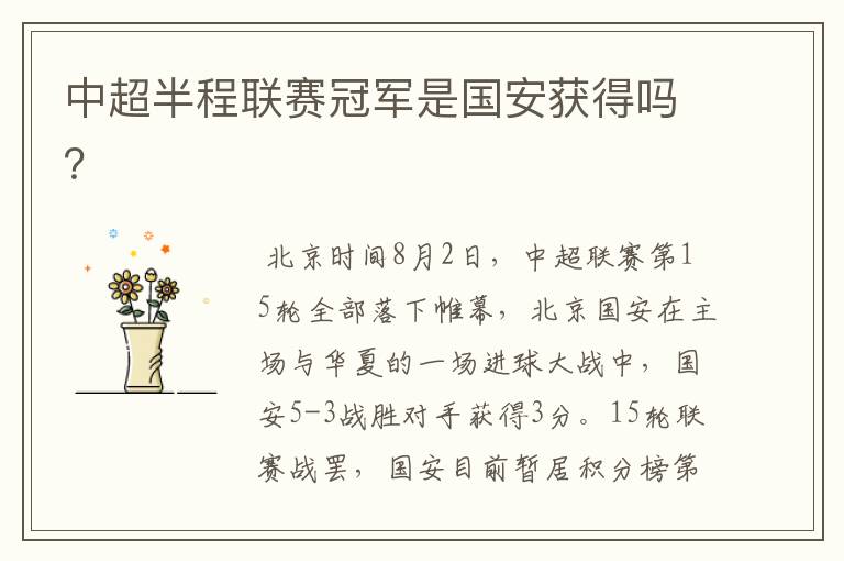 中超半程联赛冠军是国安获得吗?