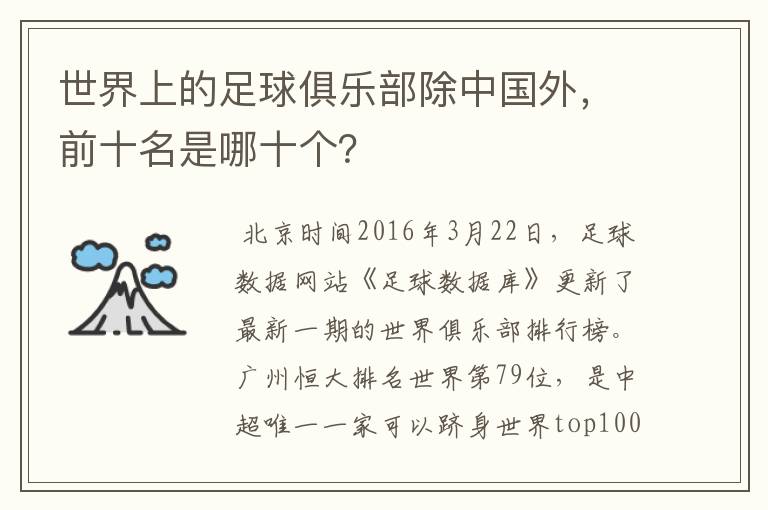 世界上的足球俱乐部除中国外，前十名是哪十个？
