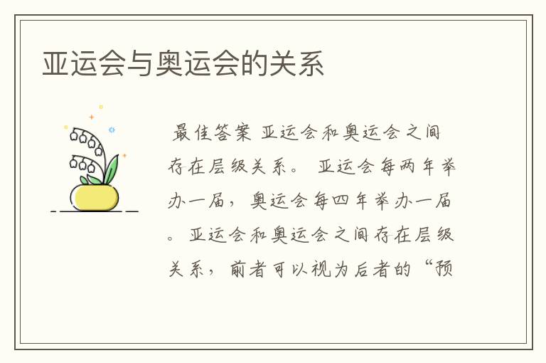 亚运会与奥运会的关系