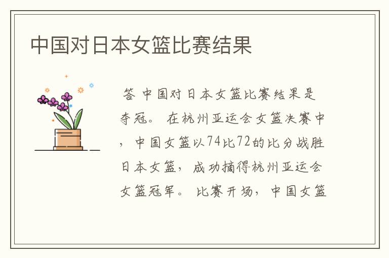 中国对日本女篮比赛结果