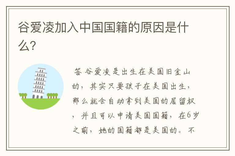 谷爱凌加入中国国籍的原因是什么?