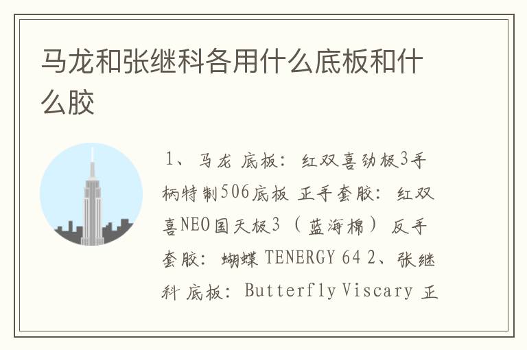 马龙和张继科各用什么底板和什么胶