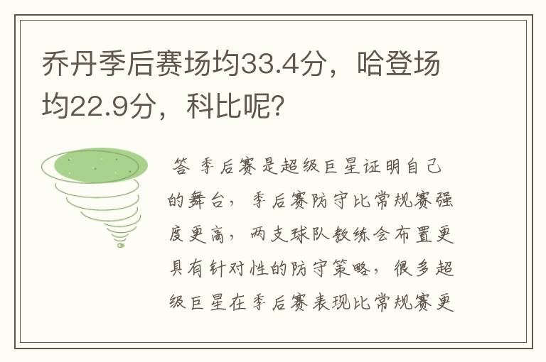 乔丹季后赛场均33.4分,哈登场均22.9分,科比呢?