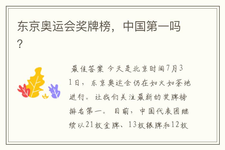 东京奥运会奖牌榜,中国第一吗?