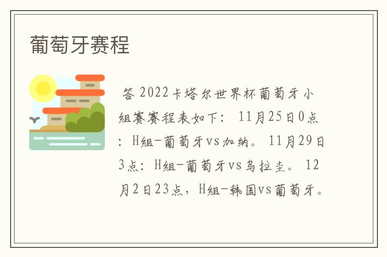 葡萄牙赛程