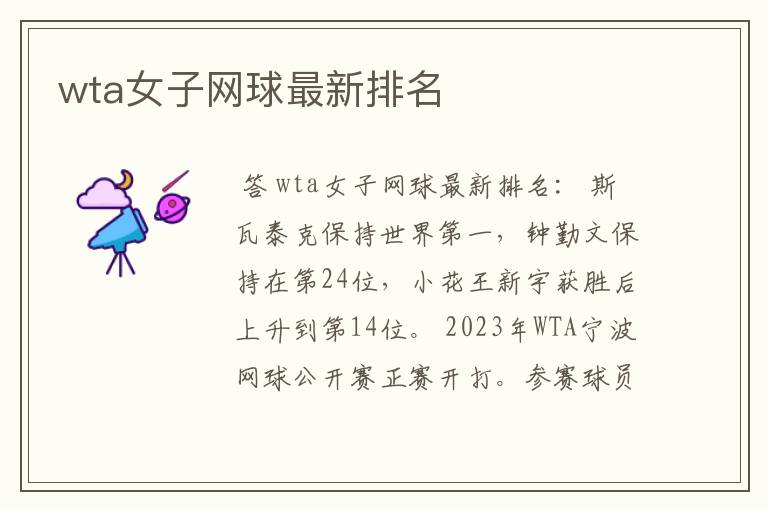 wta女子网球最新排名